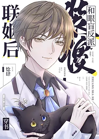 Cover image for the novel called After Playing the Fool and Marrying the Blind Villain