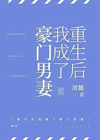 Cover image for the novel called After Rebirth I Became a Rich Man’s Wife