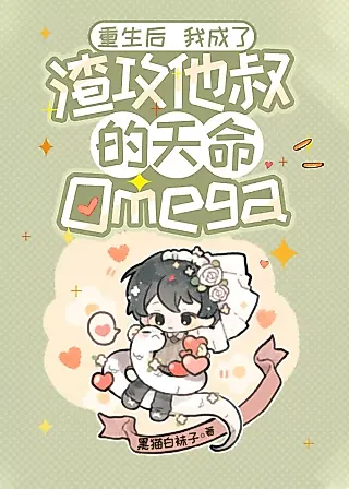 Cover image for the novel called After Rebirth, I Became the Scum Gong’s Uncle’s Destined Omega