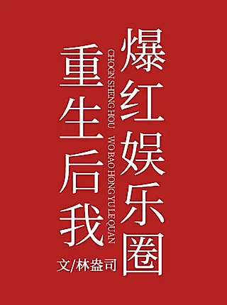Cover image for the novel called After Rebirth, I Become Popular in the Entertainment Industry