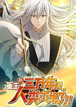 Cover image for the manhua called After Rebirth 30,000 Years Human Beings Are Extinct?!