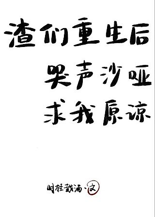 Cover image for the novel called After Rebirth, the Scum All Cry for Forgiveness