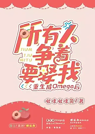 Cover image for the novel called After Regenerating Into An Omega, Everyone Is Dying To Marry Me