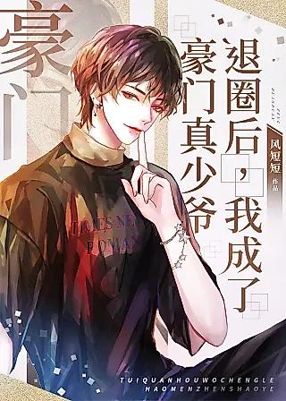 Cover image for the novel called After Retiring From The Entertainment Industry, I Became The Real Young Master Of A Luxurious Family