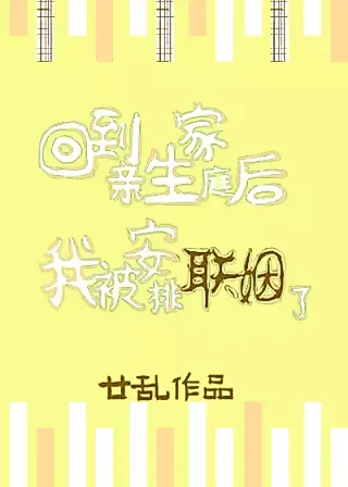Cover image for the novel called After Returning to My Biological Family, I Was Arranged to Marry