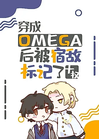 Cover image for the novel called After Transmigrating Into an Omega, I Was Marked by the Enemy