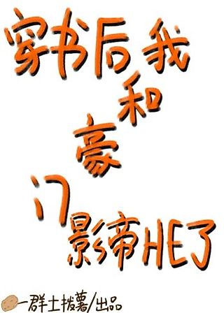 Cover image for the novel called After Transmigrating, the Wealthy Actor and I have a HE Ending