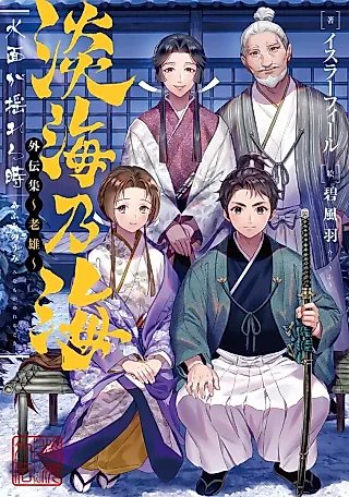 Cover image for the novel called Afumi no Umi: Minamo ga Yureru Toki - Gaidenshuu Rouyuu