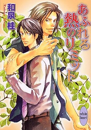 Cover image for the novel called Afureru Netsu no Limit