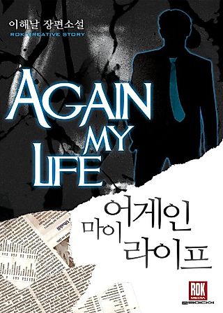 Cover image for the novel called Again My Life