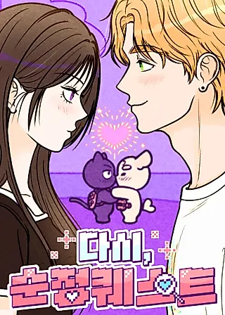 Cover image for the manhwa called Again, Pure Quest