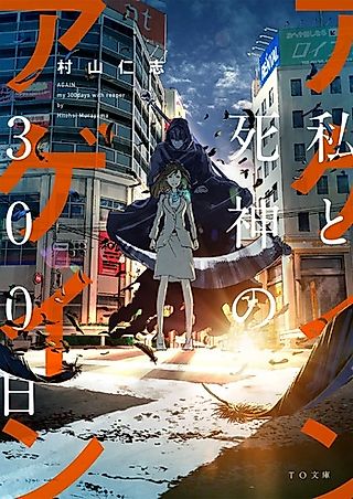 Cover image for the novel called Again: Watashi to Shinigami no 300-nichi