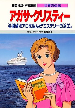 Cover image for the manga called Agatha Christie: Meitantei Poirot wo Unda "Mystery no Joou"