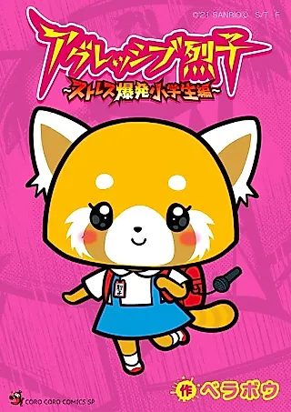 Cover image for the manga called Aggretsuko: Stress Bakuhatsu Shougakusei-hen