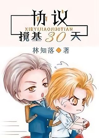 Cover image for the novel called Agreement of Being Gay for 30 Days