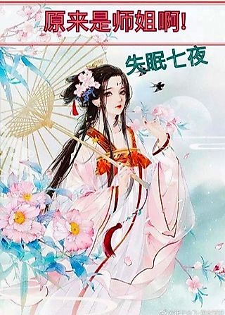 Cover image for the novel called Ah, Senior Brother is Actually a Sister!