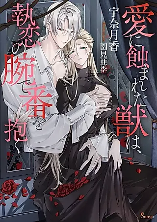 Cover image for the novel called Ai ni Mushiba Mareta Shishi wa, Shuukoi no Ude de Ban wo Hou