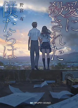 Cover image for the novel called Ai ni Korosareta Bokutachi wa