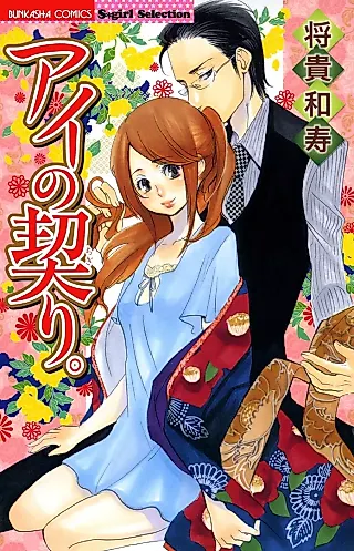 Cover image for the manga called Ai no Chigiri
