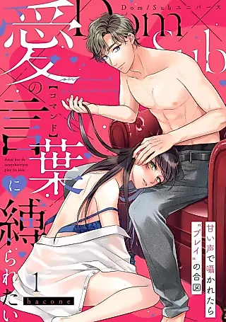 Cover image for the manga called Ai no Kotoba (Command) ni Shibararetai Amai Koe de Sasayakaretara "Play" no Aizu