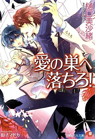 Cover image for the novel called Fall into my Love Nest!
