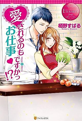 Cover image for the novel called Is Being Loved Also Part of the Job?!