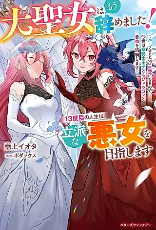Cover image for the novel called Ai Seijo wa Mou Yamemashita! 13-dome no Jinsei wa Rippa na Akujo wo Mezashimasu: Loop Suru Tabi Ikenie ni Naru no de, Konyo wa Ryuu Kishi Ouji to Chibi Dragon to Jiyuu wo Mankitsushimasu