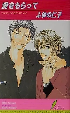 Cover image for the novel called Ai wo Moratte