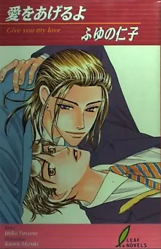 Cover image for the novel called Give you my love