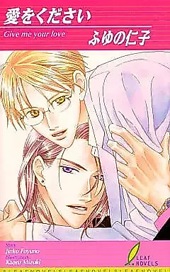Cover image for the novel called Ai wo Kudasai