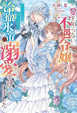Cover image for the novel called Ai wo Shiranai Fuguu Reijou desu ga, Urareta Totsugisaki de Reitetsu Kouri Mikado no Dekiai ga Matteimashita