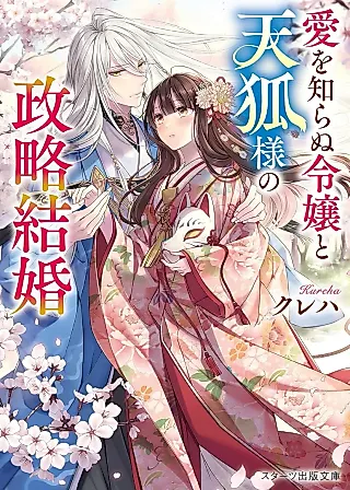 Cover image for the novel called Ai wo Shiranu Reijou to Tenko-sama no Seiryakukekkon