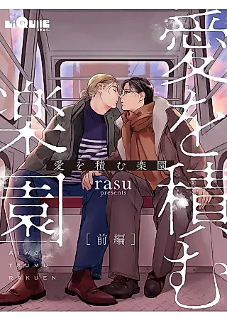Cover image for the manga called Ai wo Tsumu Rakuen (2025)