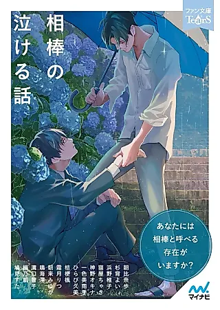 Cover image for the novel called Aibou no Nakeru Hanashi