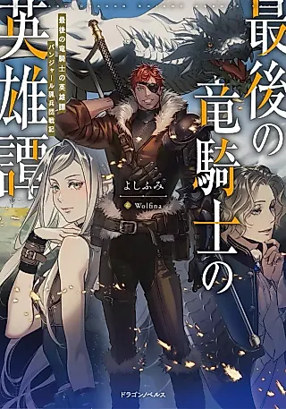 Cover image for the novel called Aigo no Ryuu Kishi no Eiyuutan: Panzer Ryouheidan Senki