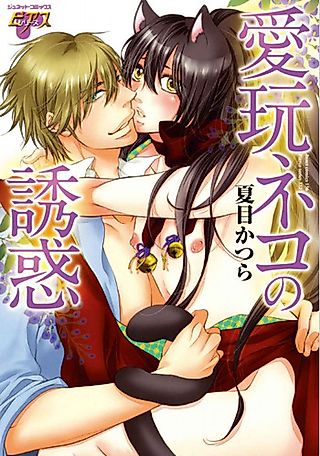Cover image for the manga called Aigan Neko no Yuuwaku