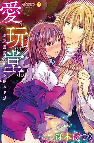 Cover image for the manga called Aigandou - Chigi Choukyou no Pet Shop