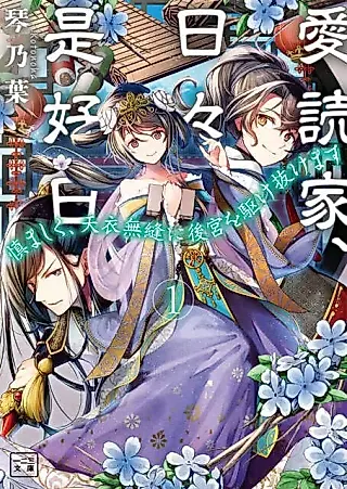 Cover image for the novel called Aidokuka, Hibi Koujitsu: Tsutsumashiku, Teni Muhou ni Koukyuu wo Kakenukemasu