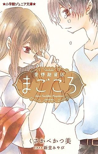 Cover image for the novel called Aijou Yuushiten Magokoro