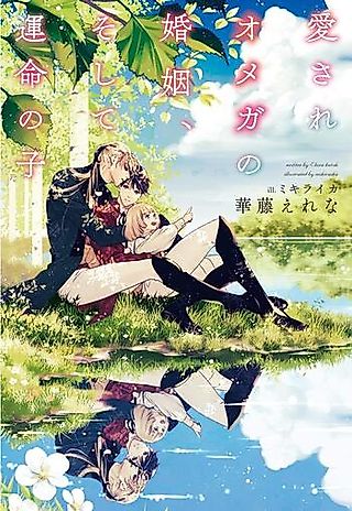 Cover image for the novel called Aisare Omega no Konin, Soshite Unmei no Ko