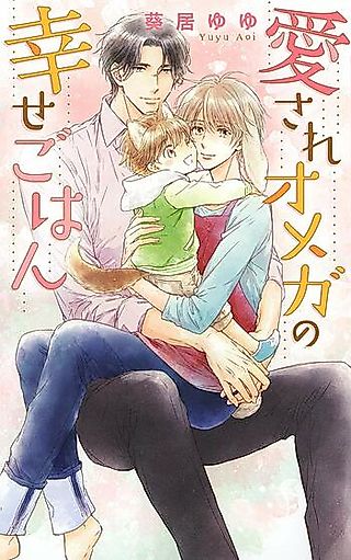Cover image for the novel called Aisare Omega no Shiawase Gohan