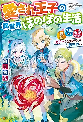 Cover image for the novel called Beloved Prince's Heartwarming Life in Another World