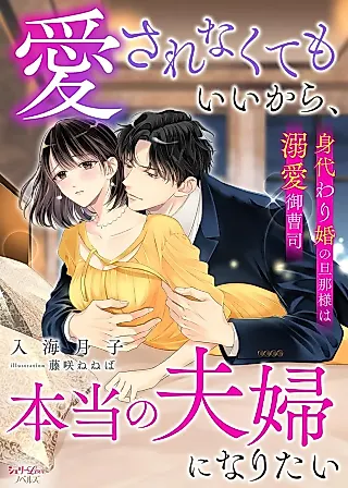 Cover image for the novel called Aisarenakutemo Ii kara, Hontou no Fuufu ni Naritai: Migawari Kon no Danna-sama wa Dekiai Onzoushi