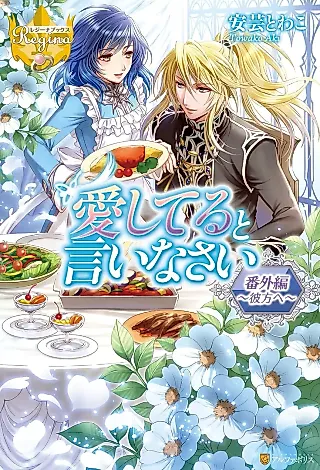 Cover image for the novel called Aishiteru to Iinasai Bangai-hen: Kanata e