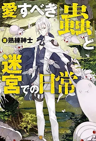 Cover image for the novel called Aisubeki "Mushi" to Meikyuu de no Nichijou