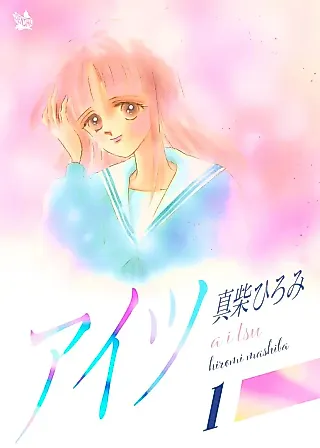 Cover image for the manga called Aitsu