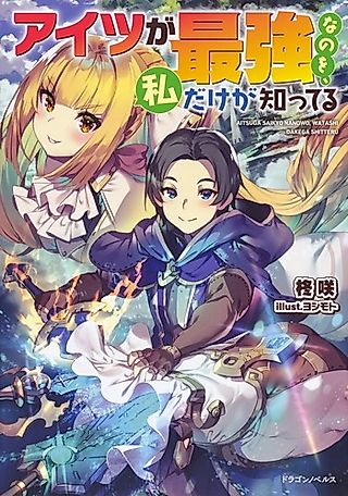Cover image for the novel called Aitsu ga Saikyou na no wo, Watashi dake ga Shitteru