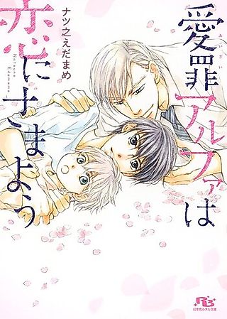 Cover image for the novel called Aizai Alpha wa Koi ni Samayou