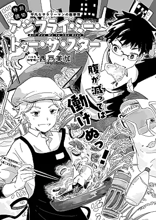 Cover image for the manga called Aji Fry Me to the Star