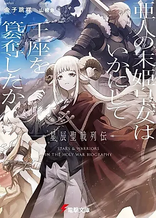 Cover image for the novel called Ajin no Suehime Koujo wa Ikanishite Ouza wo Sandatsushita ka: Seishin Seisen Retsuden